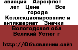 1.3) авиация : Аэрофлот - 50 лет › Цена ­ 49 - Все города Коллекционирование и антиквариат » Значки   . Вологодская обл.,Великий Устюг г.